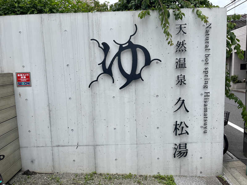 ととのい刑事さんの久松湯のサ活写真