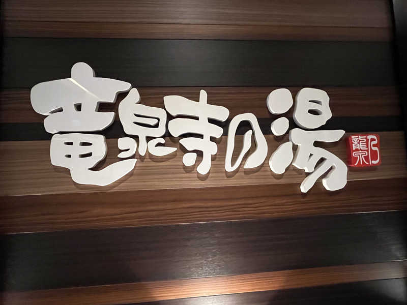 ととのい刑事さんの竜泉寺の湯 八王子みなみ野店のサ活写真
