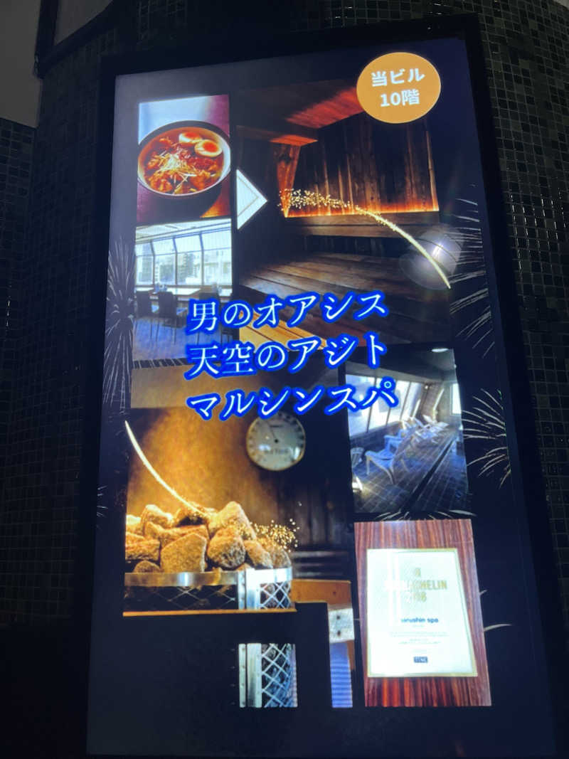 ととのい刑事さんの天空のアジト マルシンスパのサ活写真