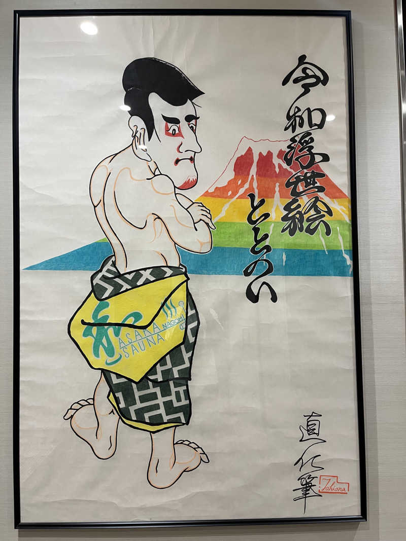 ととのい刑事さんの朝霞サウナ 和(なごみ)のサ活写真