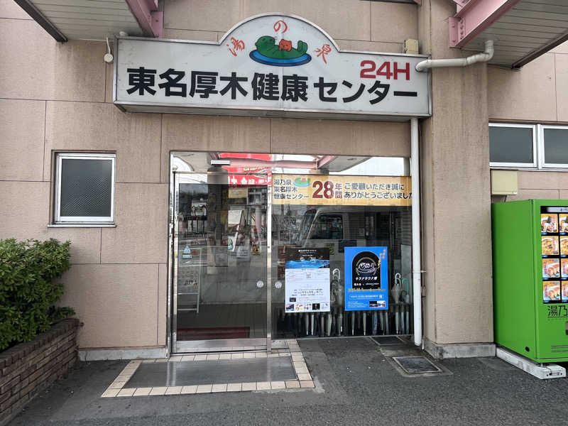 ととのい刑事さんの湯乃泉 東名厚木健康センターのサ活写真