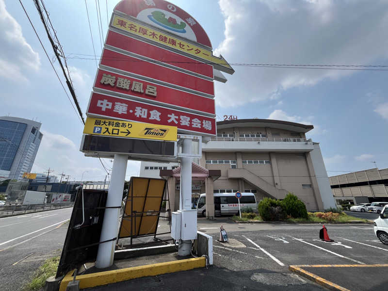 ととのい刑事さんの湯乃泉 東名厚木健康センターのサ活写真