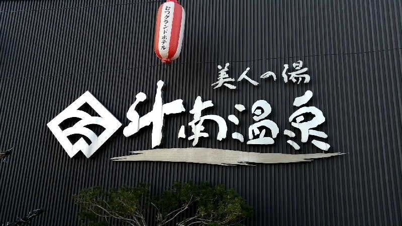 小林克典さんのむつグランドホテル(斗南温泉 美人の湯)のサ活写真