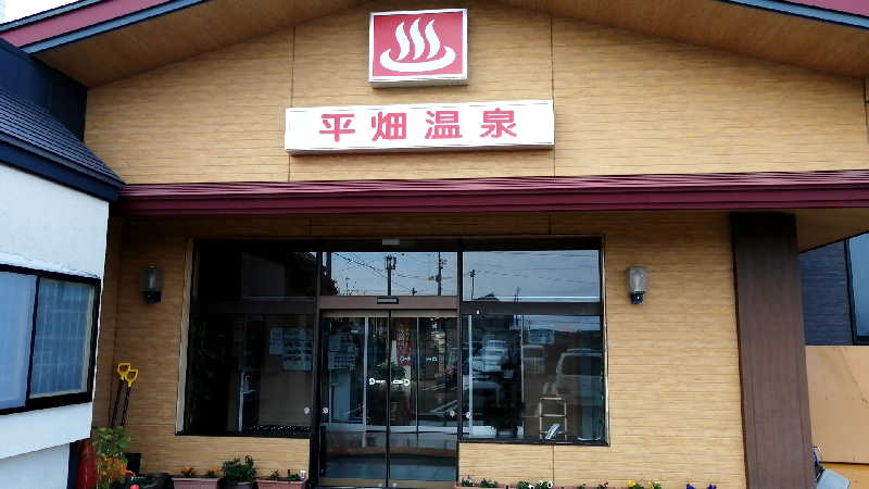 小林克典さんの平畑温泉のサ活写真