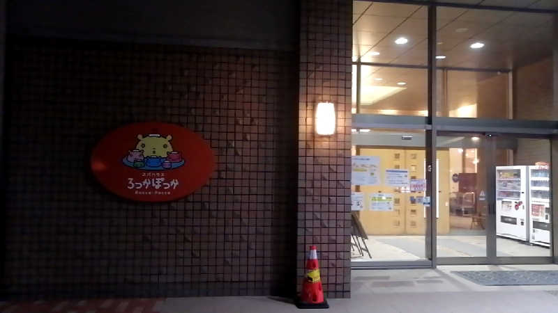 小林克典さんのスパハウスろっかぽっかのサ活写真