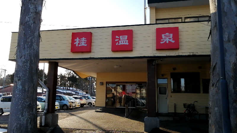 小林克典さんの桂温泉のサ活写真