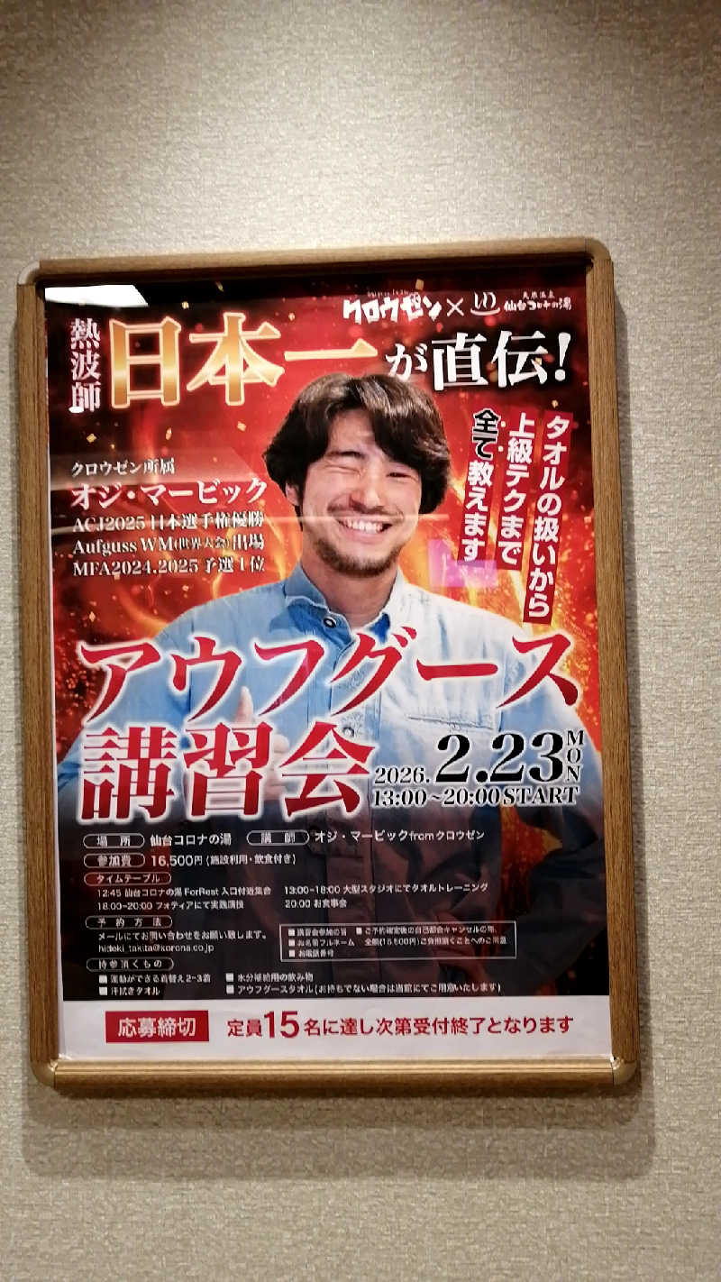 小林克典さんの天然温泉 仙台コロナの湯のサ活写真