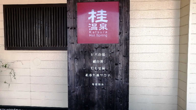 小林克典さんの桂温泉のサ活写真