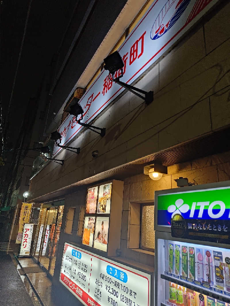 ねいびーさんのサウナセンター稲荷町(旧サウナホテルニュー大泉 稲荷町店)のサ活写真