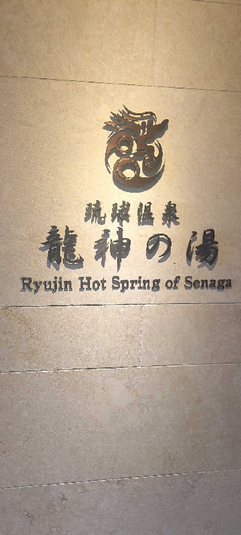 ねいびーさんの琉球温泉 龍神の湯のサ活写真