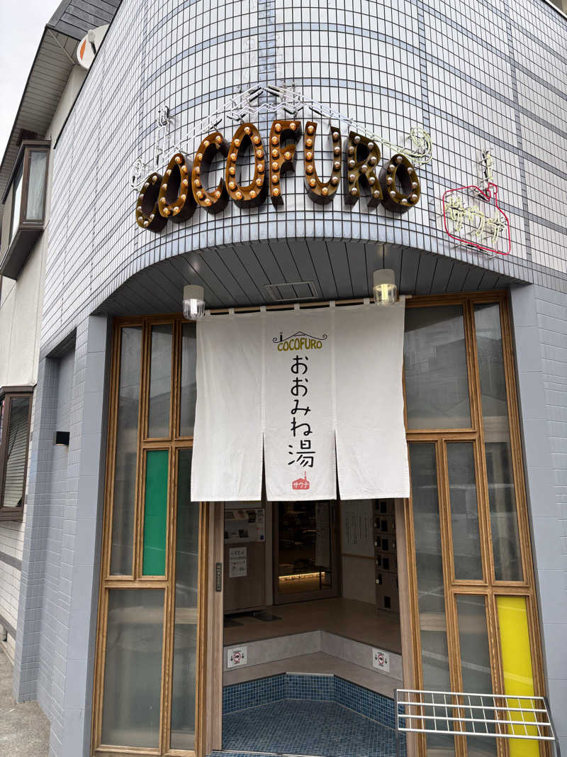 はにはにさんのCOCOFURO おおみね湯のサ活写真