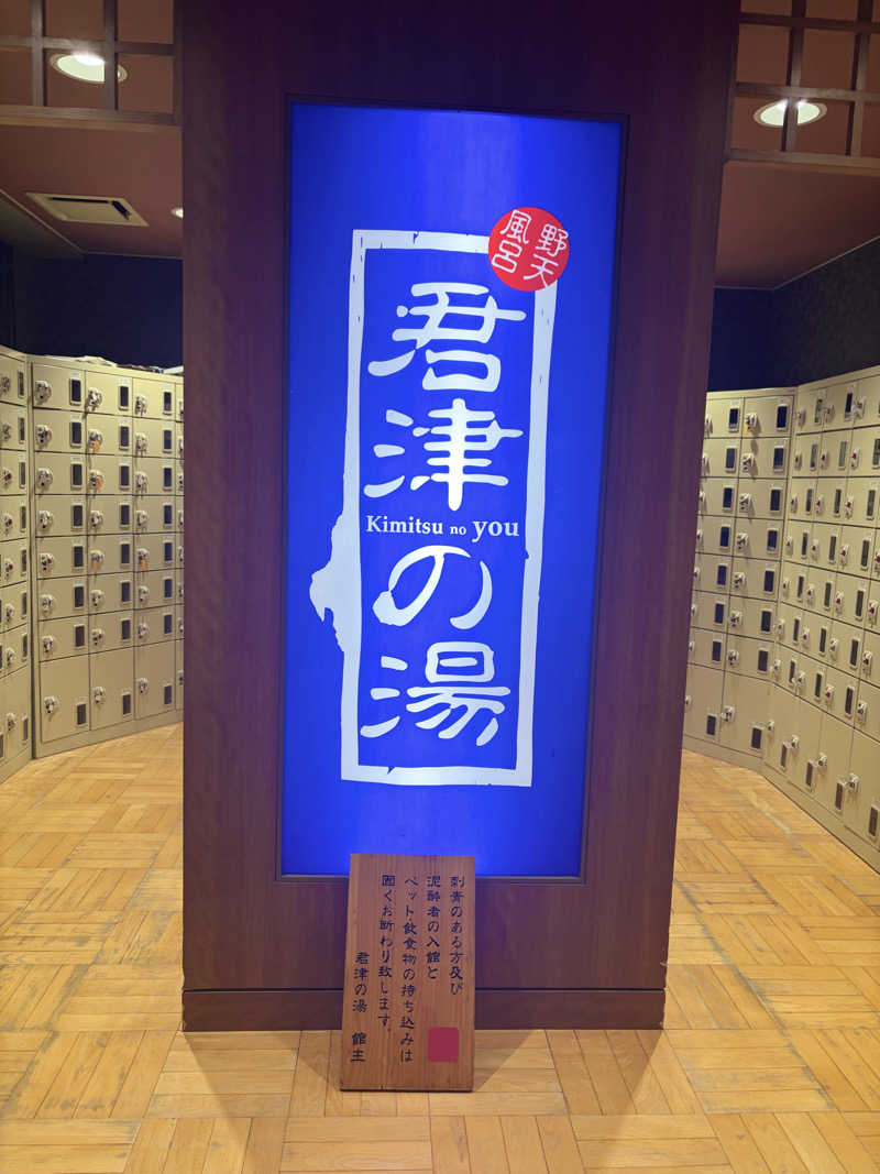 toshimitsu asaokaさんの君津の湯のサ活写真