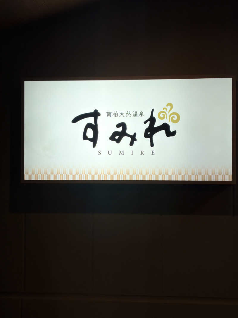 toshimitsu asaokaさんの南柏天然温泉すみれのサ活写真