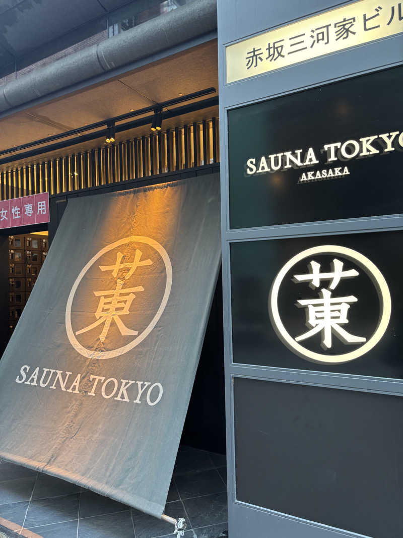 ととさんのサウナ東京 (Sauna Tokyo)のサ活写真