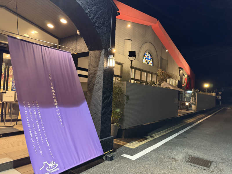 こーせーさんの富士山天然水SPA サウナ鷹の湯のサ活写真