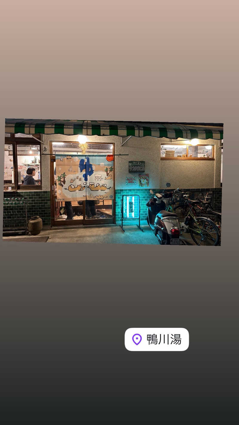 こーせーさんの鴨川湯のサ活写真