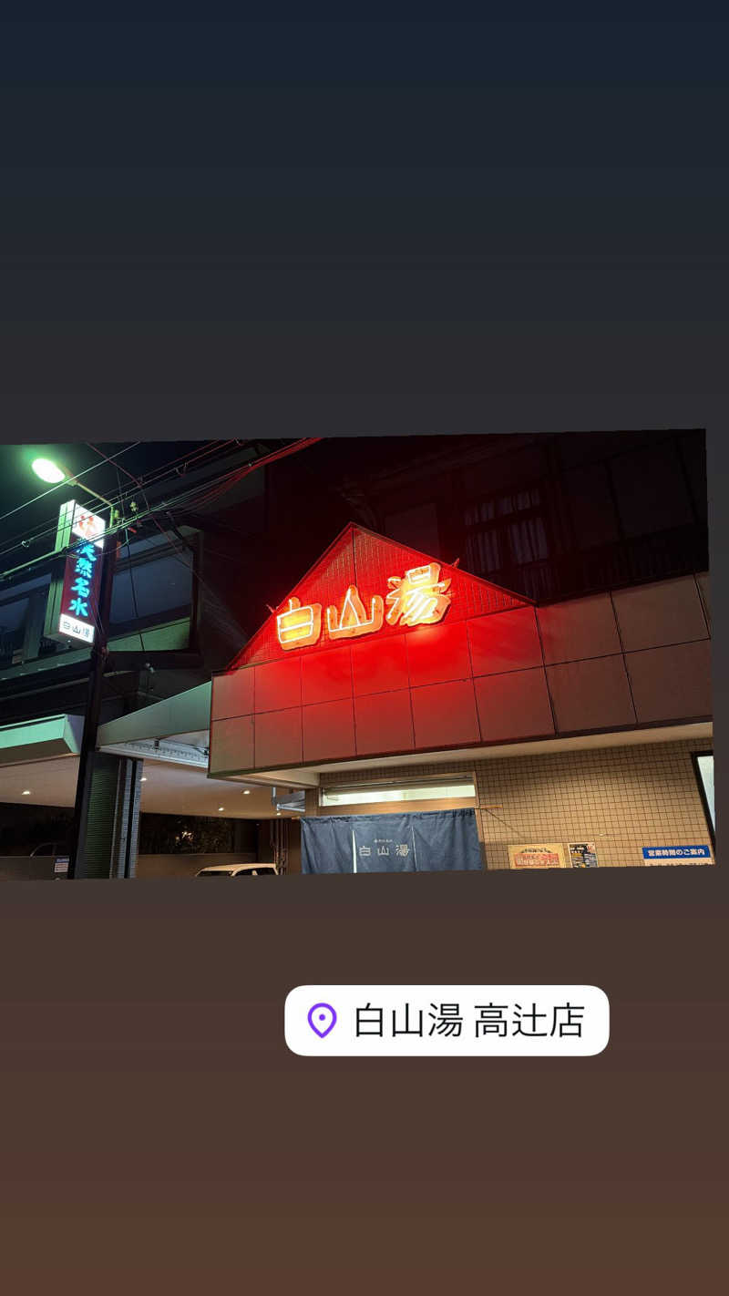 こーせーさんの白山湯 高辻店のサ活写真