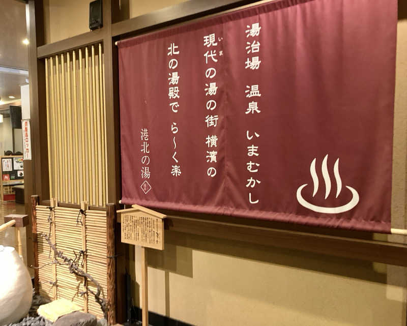 Yukaさんの港北の湯のサ活写真