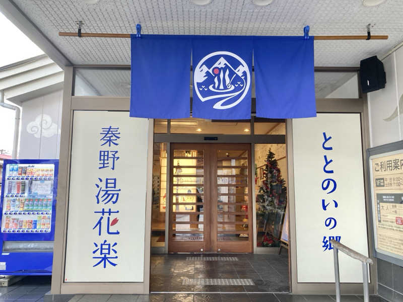 Yukaさんのととのいの郷 秦野湯花楽のサ活写真