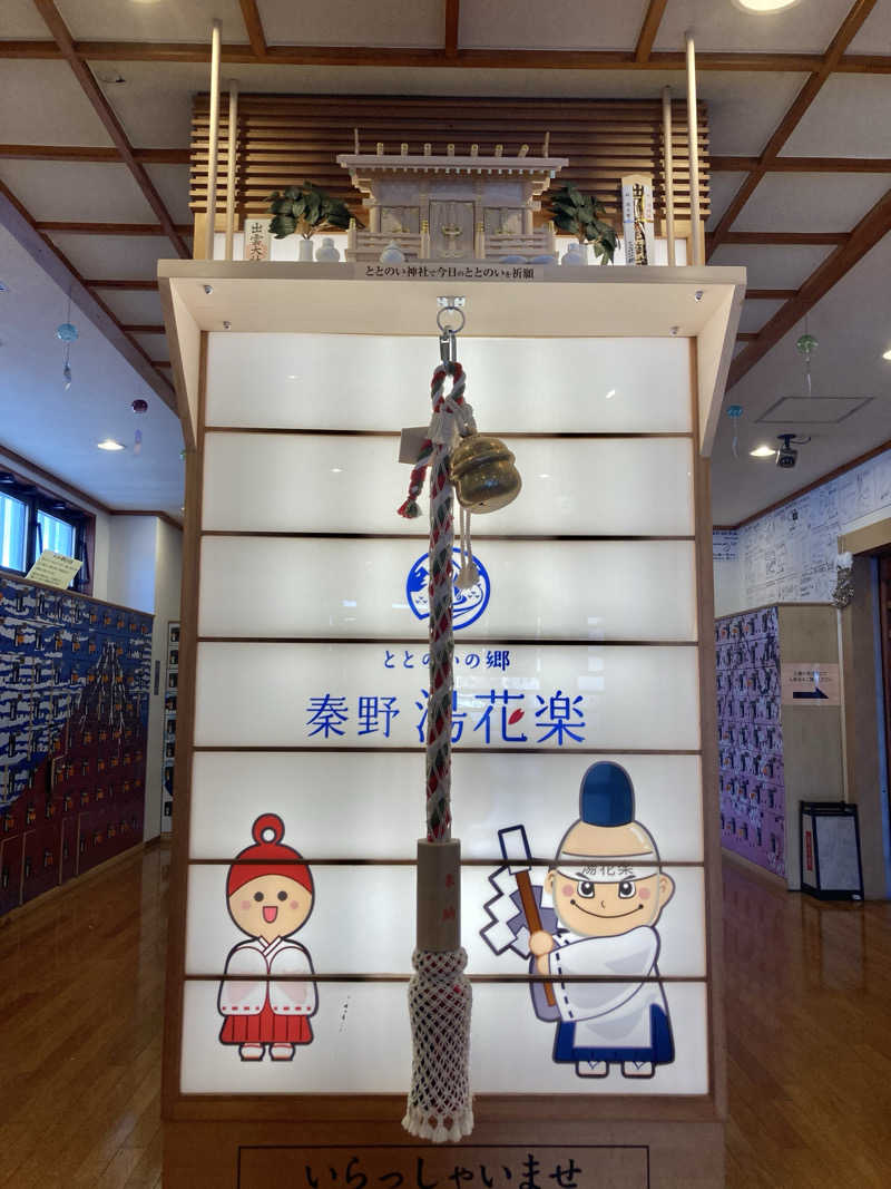 Yukaさんのととのいの郷 秦野湯花楽のサ活写真