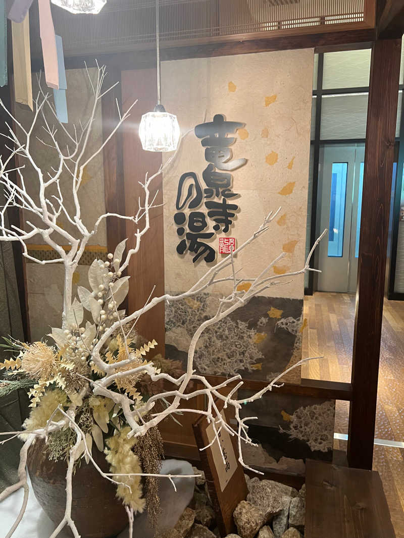 つーじーさんの天空SPA HILLS 竜泉寺の湯 名古屋守山本店のサ活写真