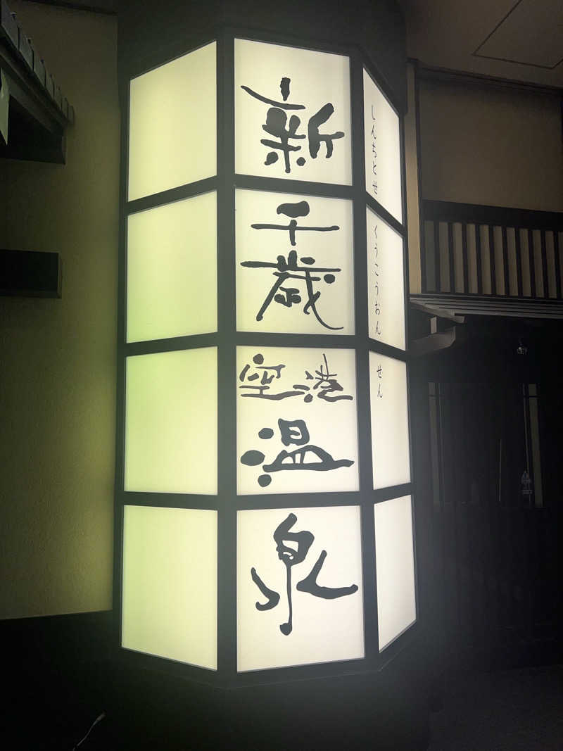 つーじーさんの新千歳空港温泉のサ活写真