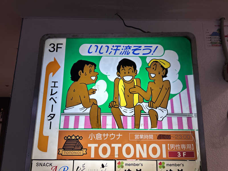 まーさ ~社員に見せられない記録~さんの小倉サウナ TOTONOI (ととのい)のサ活写真