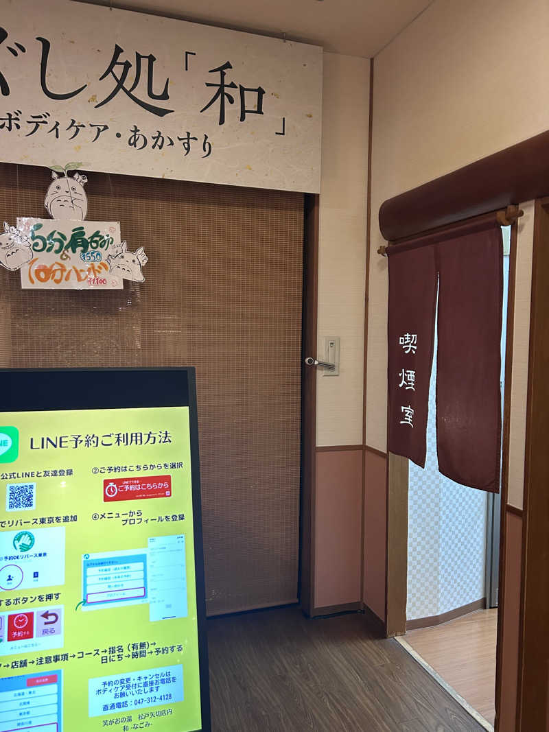 まーさ ~社員に見せられない記録~さんの笑がおの湯 松戸矢切店のサ活写真