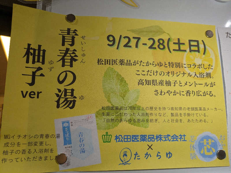 mreoさんの天然温泉 たからゆ -中野若宮温泉-のサ活写真