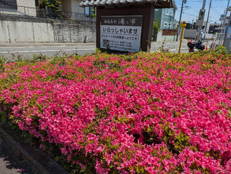 サウナ大好き❤さんの湯乃市 藤沢柄沢店のサ活写真