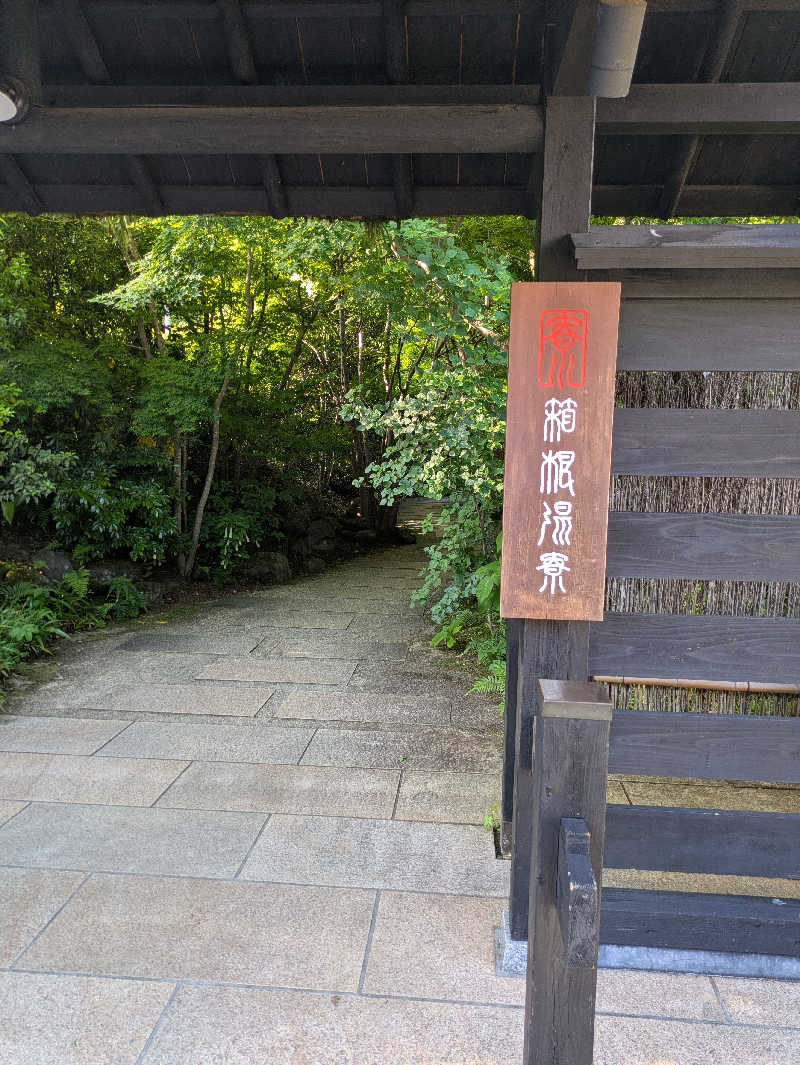 サウナ大好き❤さんの箱根湯寮のサ活写真