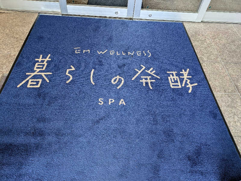 サウナ大好き❤さんのEMウェルネス暮らしの発酵ライフスタイルリゾートスパのサ活写真