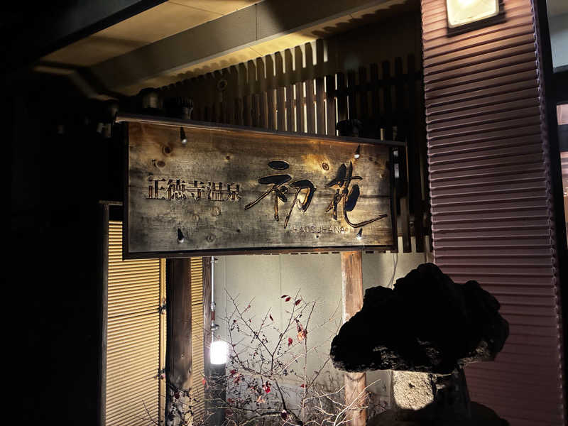 ひサおさんの正徳寺温泉初花のサ活写真