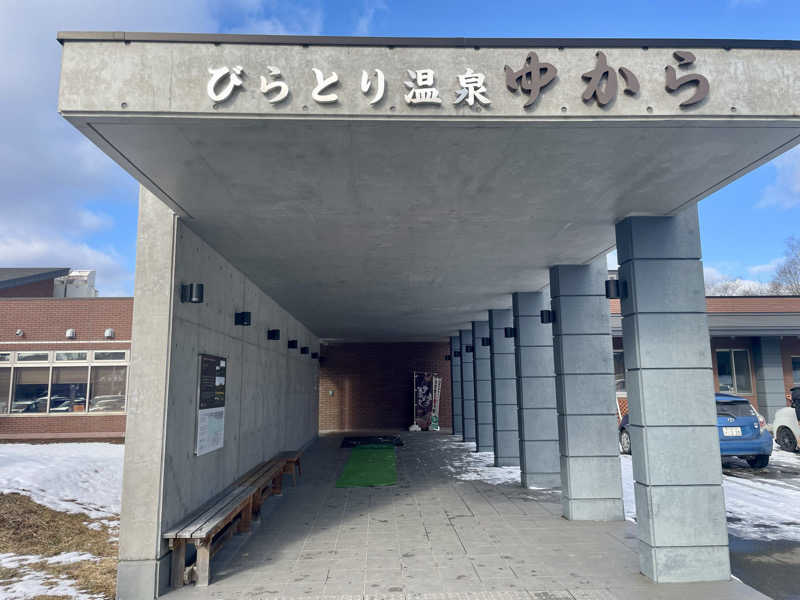 🌵蒸しサボテン🌵さんのびらとり温泉 ゆからのサ活写真