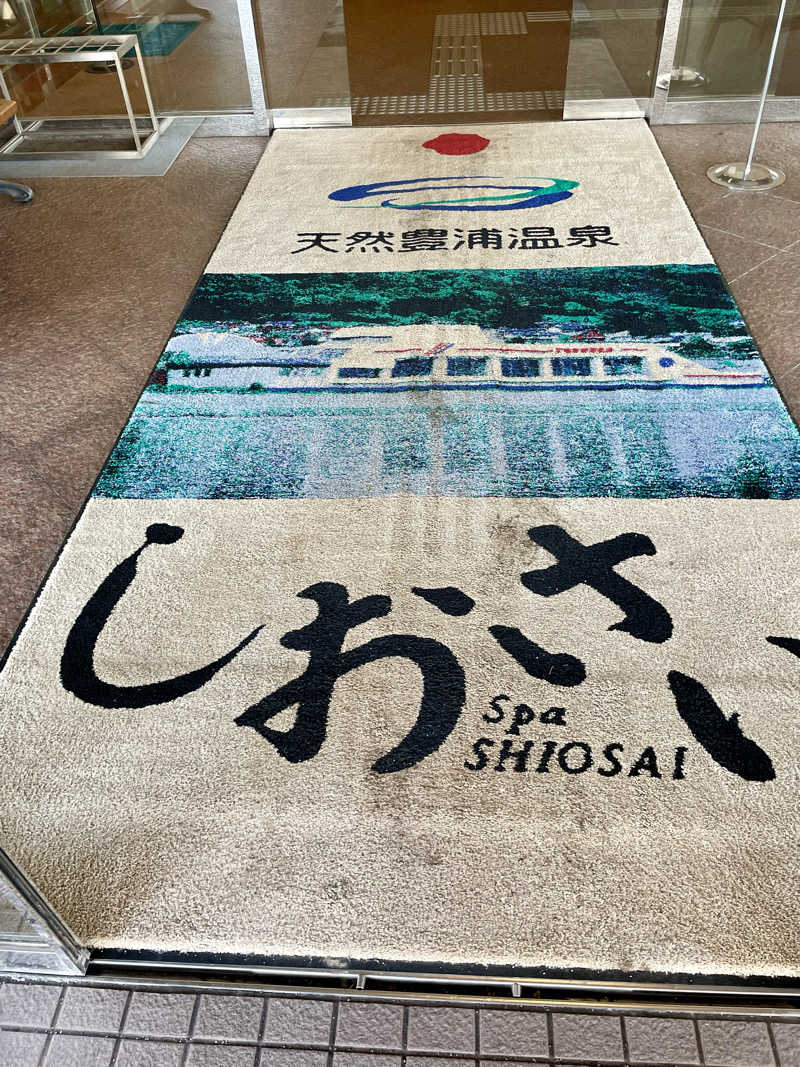 🌵蒸しサボテン🌵さんの天然豊浦温泉しおさいのサ活写真