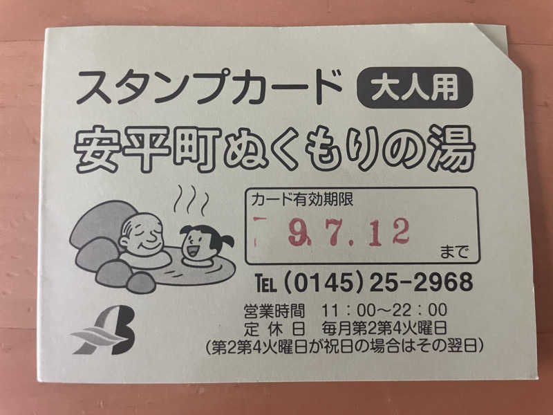 🌵蒸しサボテン🌵さんの安平町ぬくもりの湯のサ活写真
