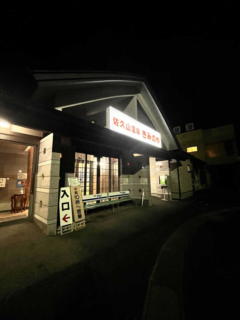 ときどきサウナにいくさんの佐久山温泉きみのゆのサ活写真