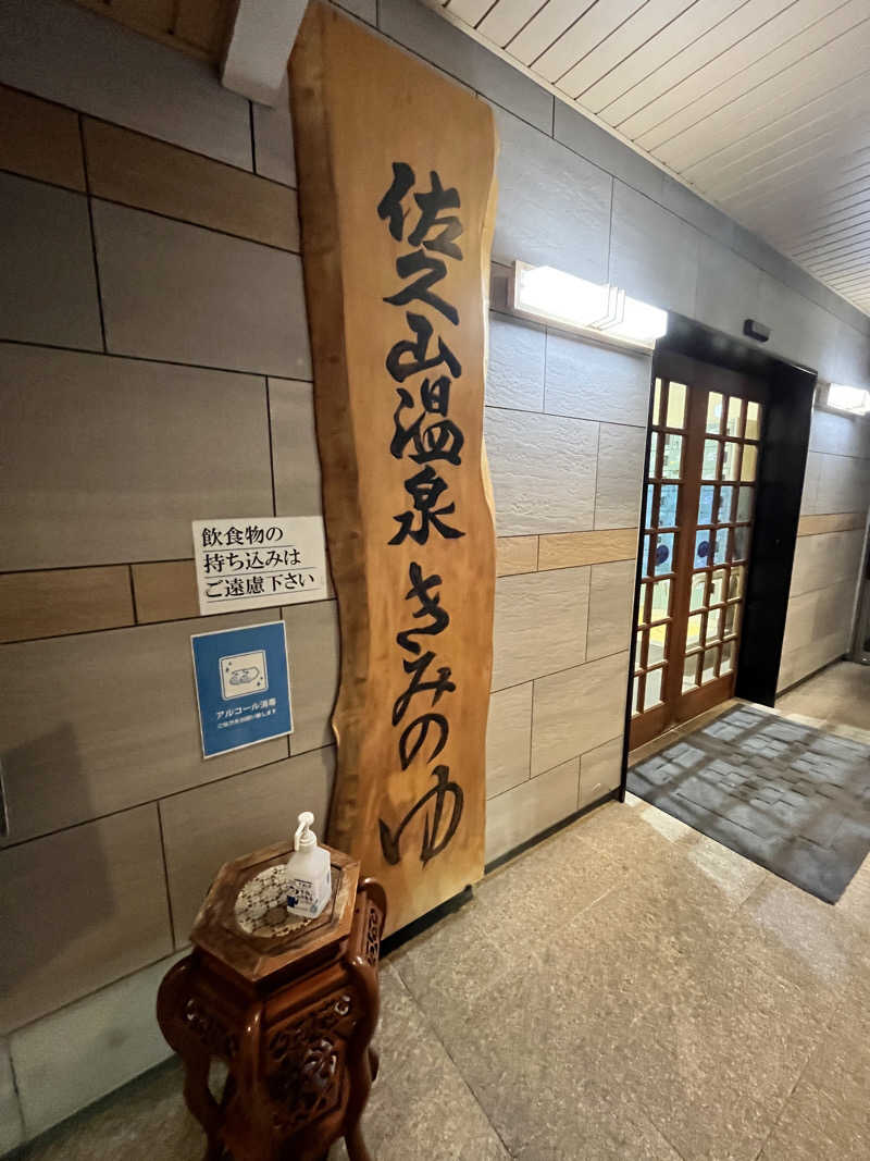 ときどきサウナにいくさんの佐久山温泉きみのゆのサ活写真