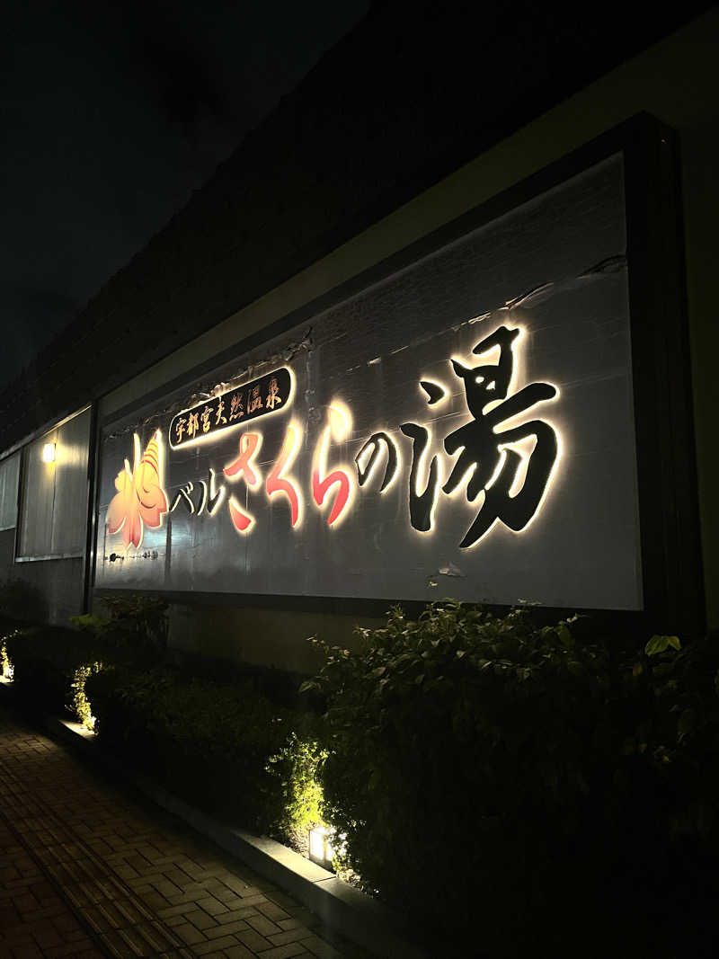 ときどきサウナにいくさんの宇都宮天然温泉 ベルさくらの湯のサ活写真