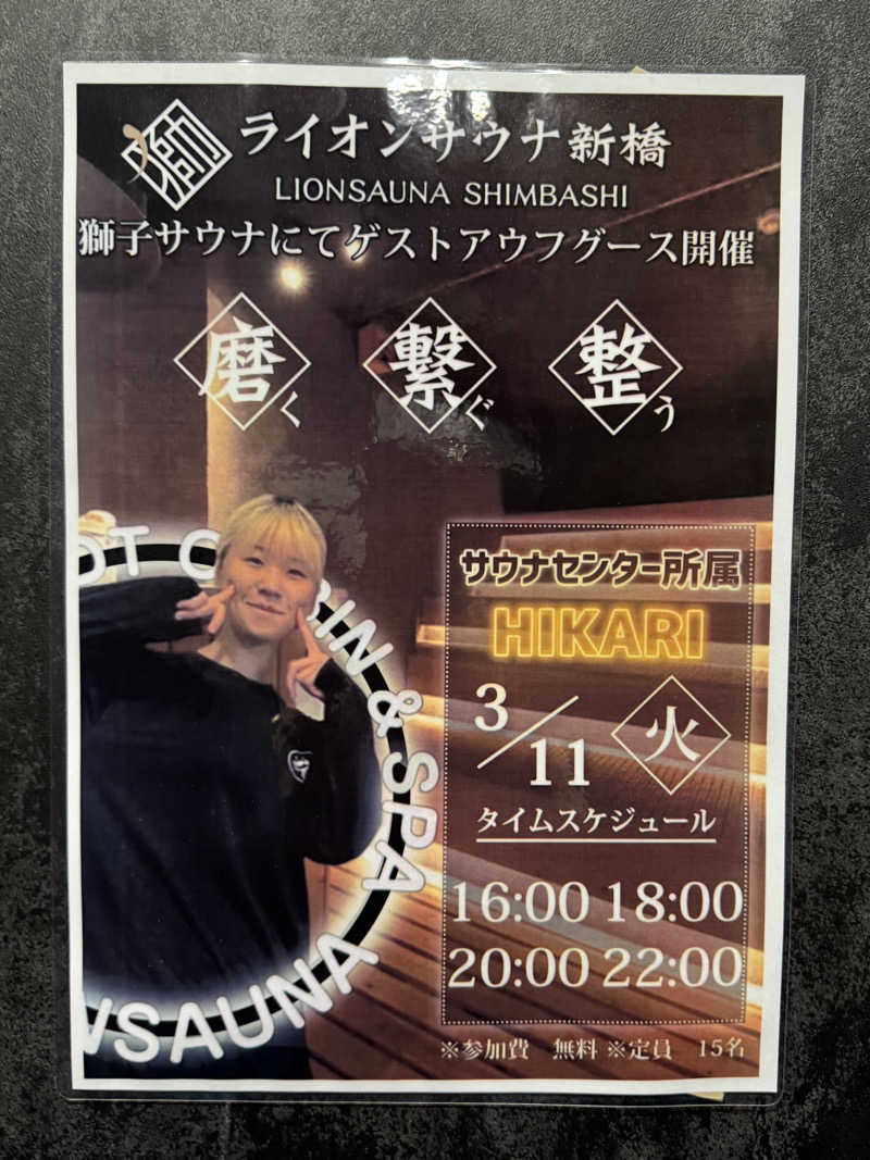 たかさんのライオンサウナ新橋 (レンブラントキャビン&スパ新橋内)のサ活写真