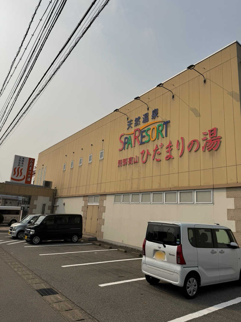 たかさんの飛騨高山 ひだまりの湯のサ活写真