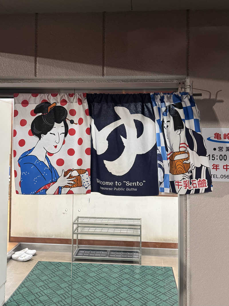 たかさんの亀崎の湯のサ活写真