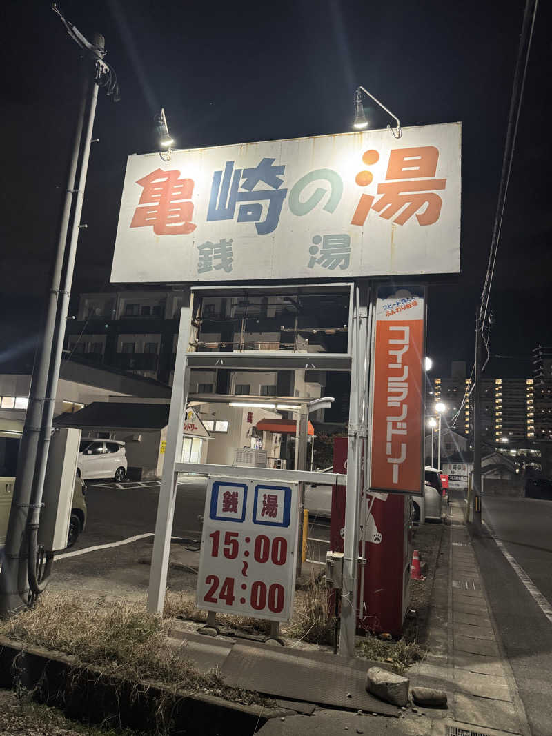 たかさんの亀崎の湯のサ活写真