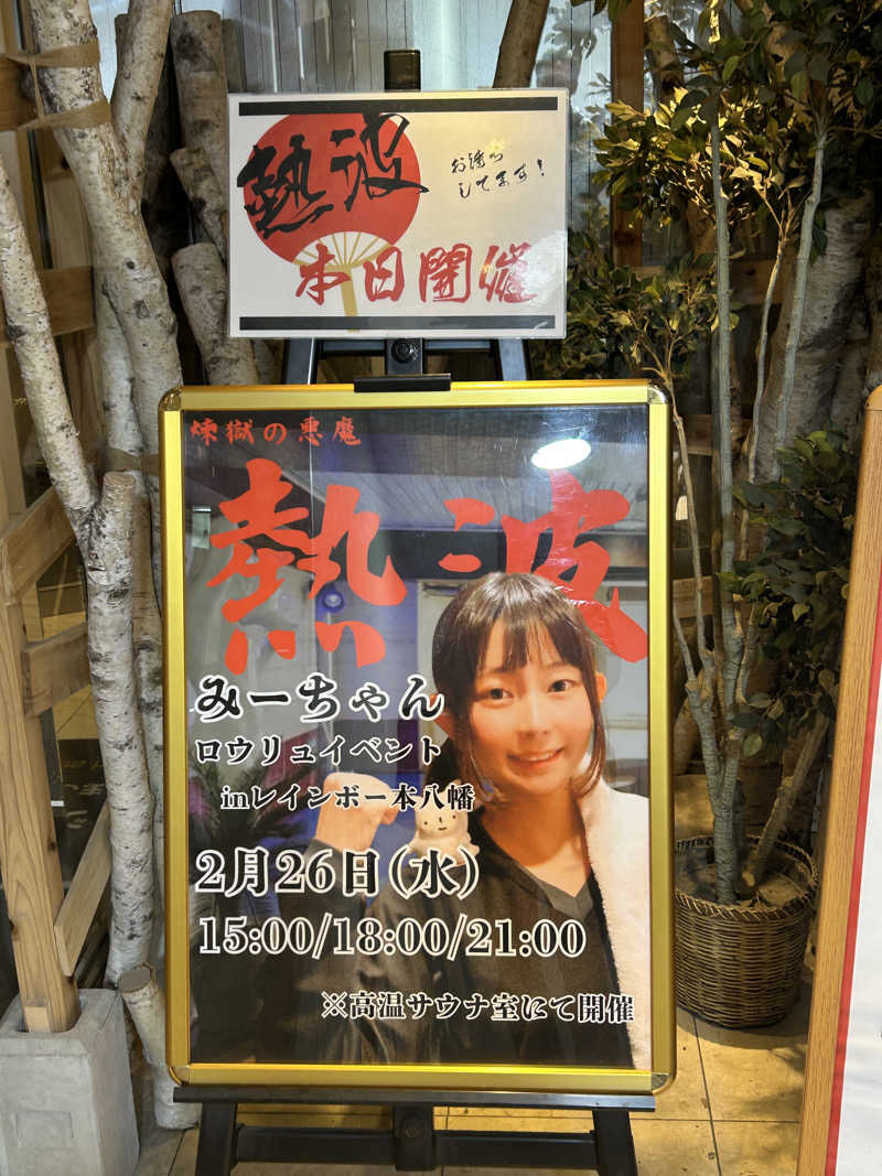 むうさんさんのサウナ&カプセルホテルレインボー本八幡店のサ活写真