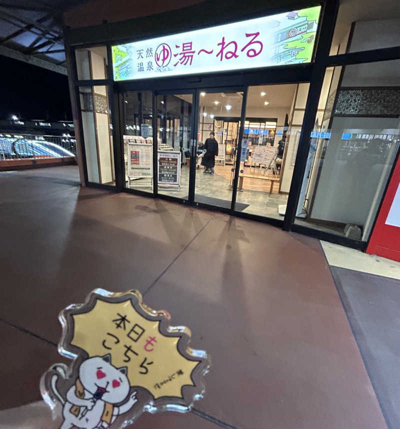 むうさんさんの天然温泉 湯～ねるのサ活写真