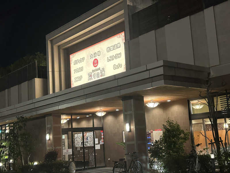 むうさんさんのSpa Resort 菜々の湯のサ活写真