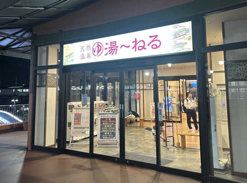 むうさんさんの天然温泉 湯～ねるのサ活写真