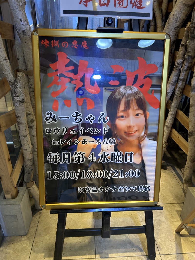 むうさんさんのサウナ&カプセルホテルレインボー本八幡店のサ活写真