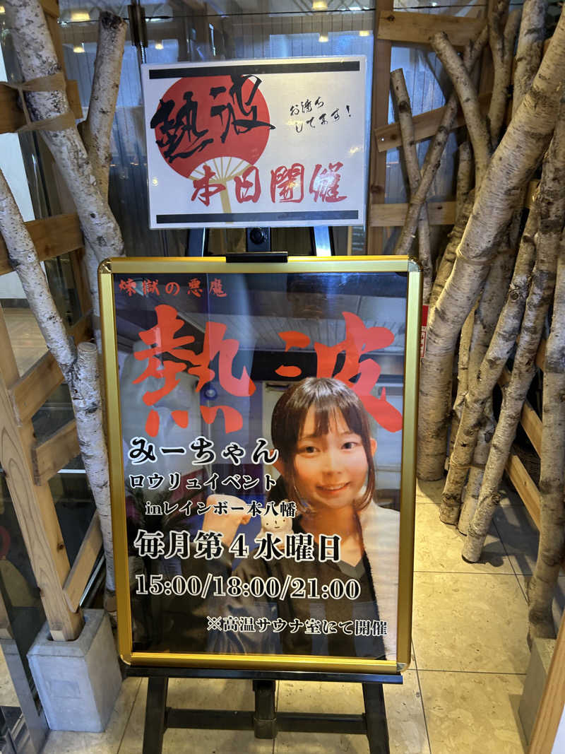 むうさんさんのサウナ&カプセルホテルレインボー本八幡店のサ活写真