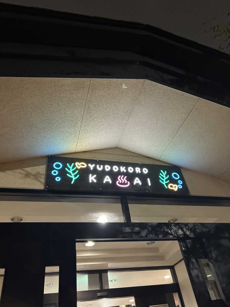 むうさんさんのスーパー銭湯湯処葛西のサ活写真